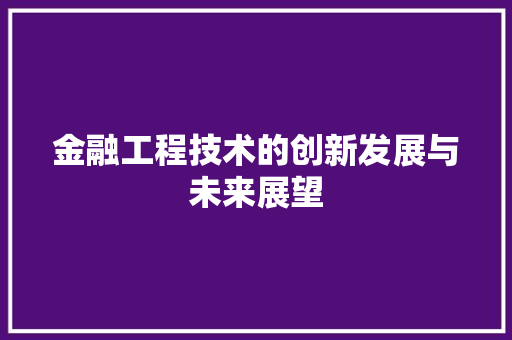 金融工程技术的创新发展与未来展望 室内设计