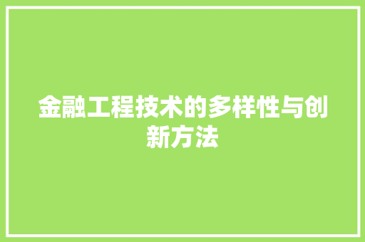 金融工程技术的多样性与创新方法 室内设计