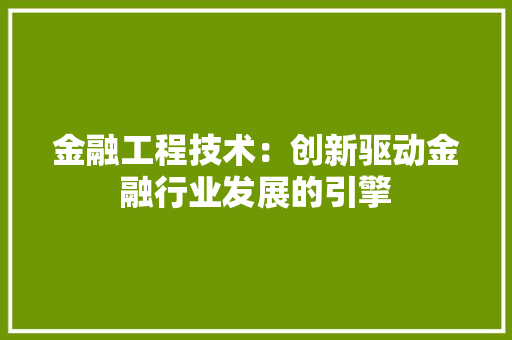 金融工程技术：创新驱动金融行业发展的引擎 室内设计