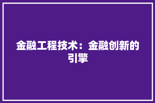 金融工程技术：金融创新的引擎