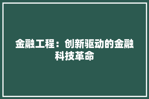 金融工程：创新驱动的金融科技革命