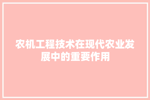 农机工程技术在现代农业发展中的重要作用 家居装修