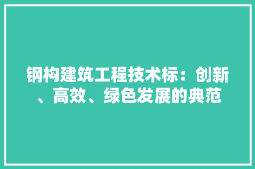 钢构建筑工程技术标：创新、高效、绿色发展的典范 室内设计