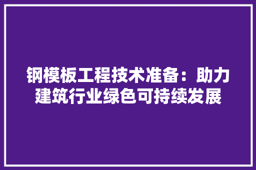 钢模板工程技术准备：助力建筑行业绿色可持续发展 室内设计