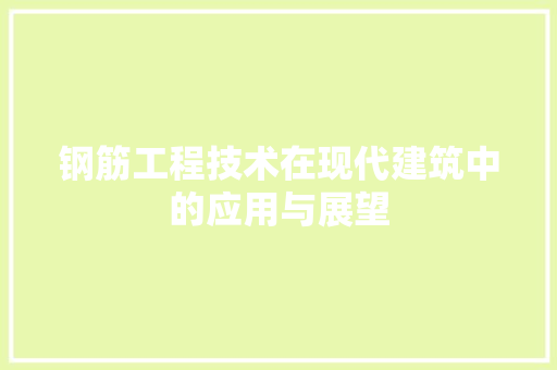 钢筋工程技术在现代建筑中的应用与展望 室内设计