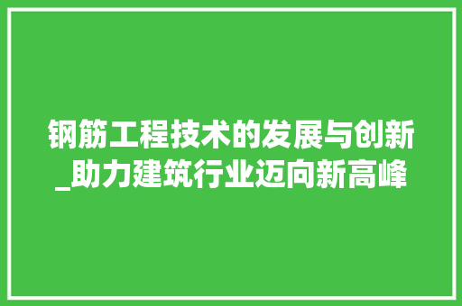 钢筋工程技术的发展与创新_助力建筑行业迈向新高峰 室内设计