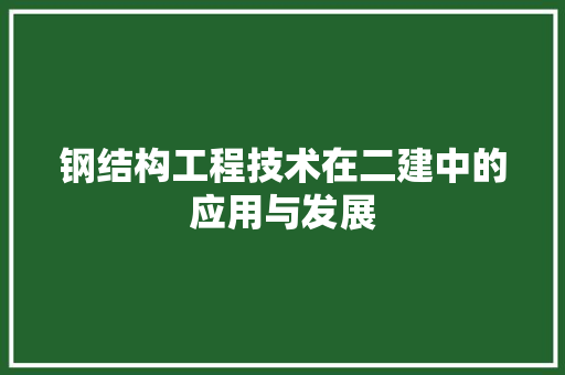 钢结构工程技术在二建中的应用与发展 室内设计
