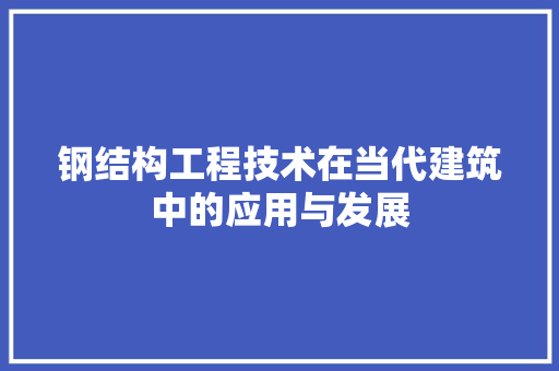 钢结构工程技术在当代建筑中的应用与发展 室内设计