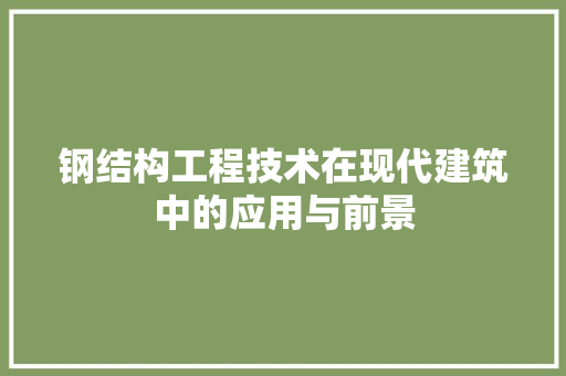 钢结构工程技术在现代建筑中的应用与前景 室内设计