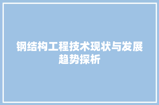 钢结构工程技术现状与发展趋势探析 室内设计
