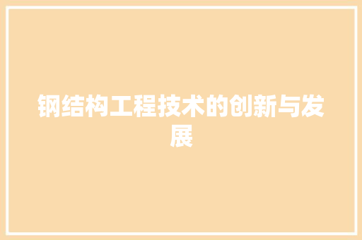 钢结构工程技术的创新与发展 室内设计