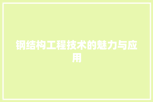 钢结构工程技术的魅力与应用 室内设计