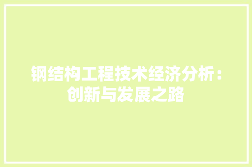 钢结构工程技术经济分析：创新与发展之路 室内设计