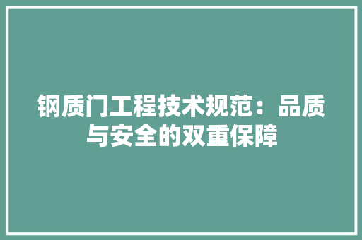 钢质门工程技术规范：品质与安全的双重保障