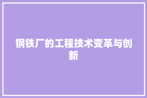 钢铁厂的工程技术变革与创新 室内设计