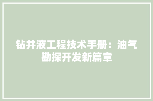 钻井液工程技术手册：油气勘探开发新篇章