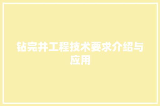 钻完井工程技术要求介绍与应用