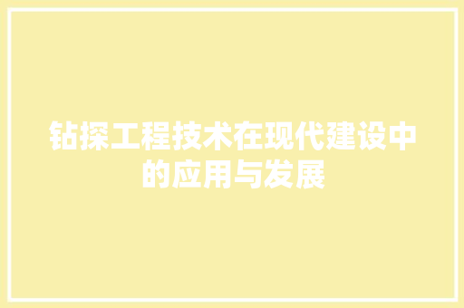钻探工程技术在现代建设中的应用与发展 室内设计