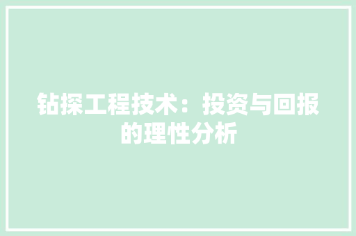 钻探工程技术：投资与回报的理性分析 室内设计