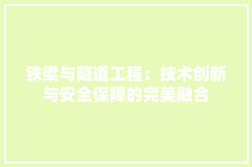 铁梁与隧道工程：技术创新与安全保障的完美融合 室内设计