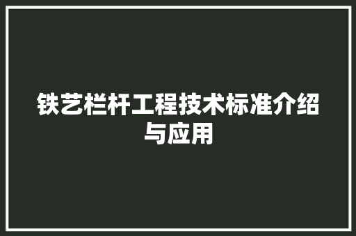 铁艺栏杆工程技术标准介绍与应用