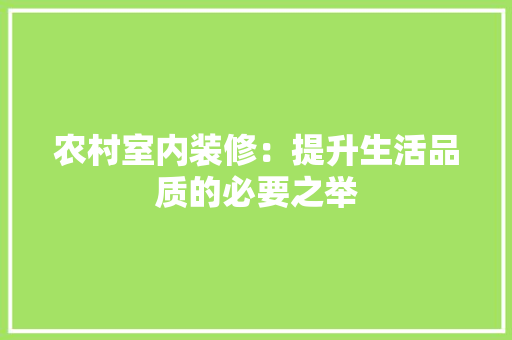 农村室内装修：提升生活品质的必要之举