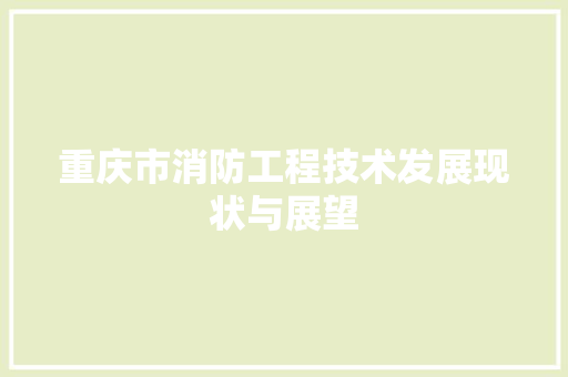 重庆市消防工程技术发展现状与展望