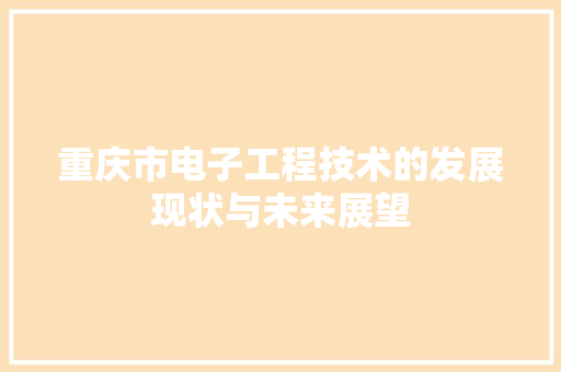 重庆市电子工程技术的发展现状与未来展望