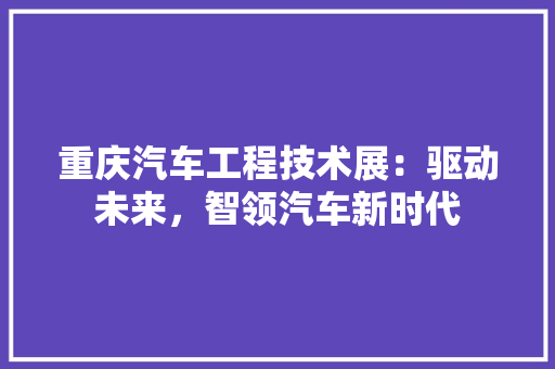 重庆汽车工程技术展：驱动未来，智领汽车新时代 室内设计