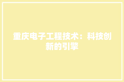 重庆电子工程技术：科技创新的引擎