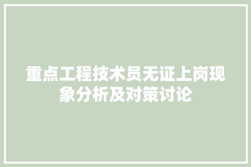 重点工程技术员无证上岗现象分析及对策讨论
