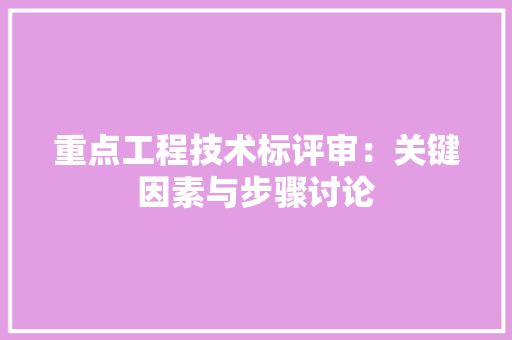 重点工程技术标评审：关键因素与步骤讨论 室内设计