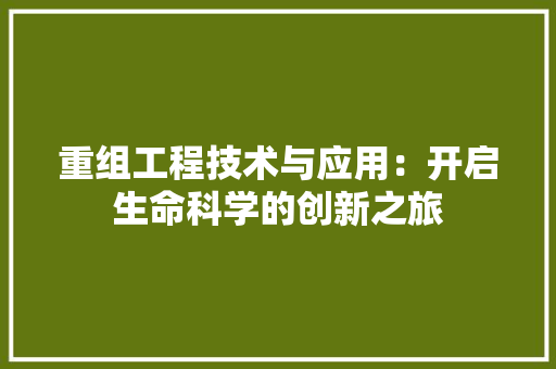 重组工程技术与应用：开启生命科学的创新之旅