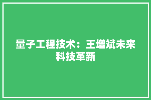 量子工程技术：王增斌未来科技革新