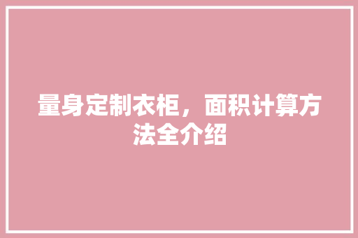 量身定制衣柜，面积计算方法全介绍
