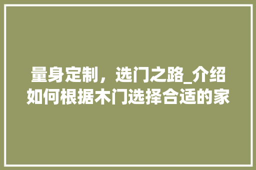 量身定制，选门之路_介绍如何根据木门选择合适的家居风格 室内设计