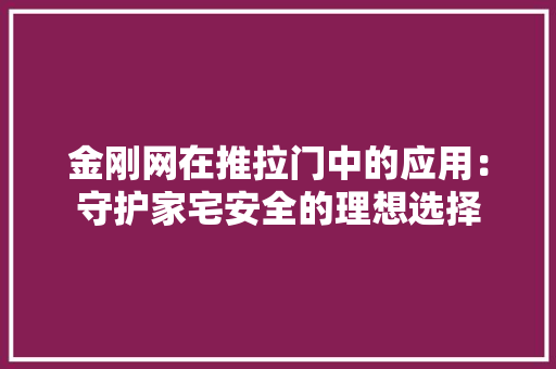 金刚网在推拉门中的应用：守护家宅安全的理想选择