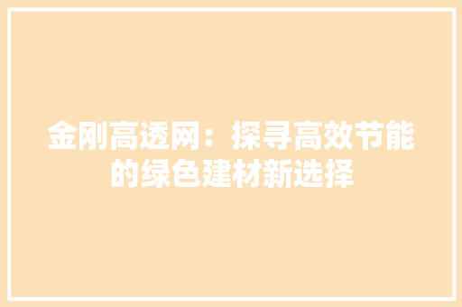 金刚高透网：探寻高效节能的绿色建材新选择 室内设计