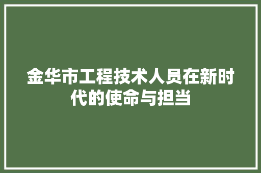 金华市工程技术人员在新时代的使命与担当