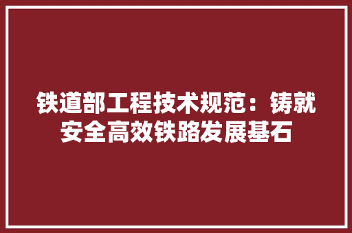铁道部工程技术规范：铸就安全高效铁路发展基石 室内设计