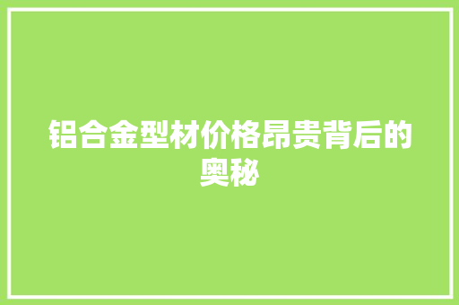 铝合金型材价格昂贵背后的奥秘