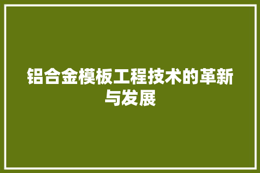 铝合金模板工程技术的革新与发展 室内设计