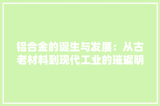 铝合金的诞生与发展：从古老材料到现代工业的璀璨明珠 室内设计