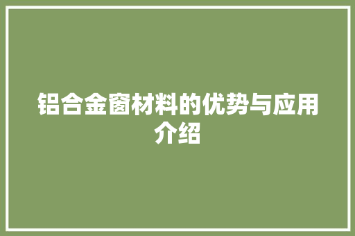 铝合金窗材料的优势与应用介绍 室内设计