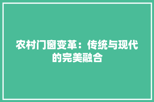 农村门窗变革：传统与现代的完美融合