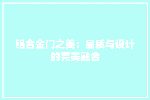 铝合金门之美：品质与设计的完美融合 室内设计