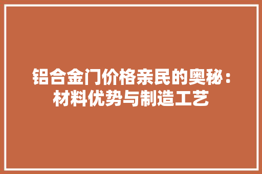 铝合金门价格亲民的奥秘：材料优势与制造工艺