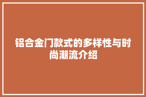 铝合金门款式的多样性与时尚潮流介绍