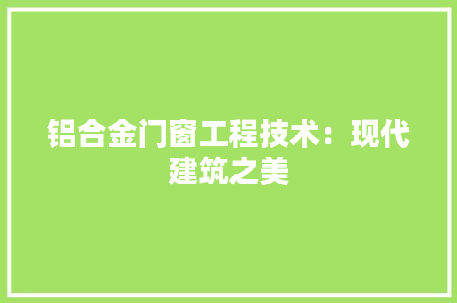 铝合金门窗工程技术：现代建筑之美 室内设计