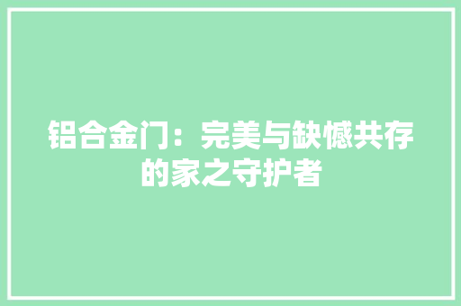铝合金门：完美与缺憾共存的家之守护者 室内设计